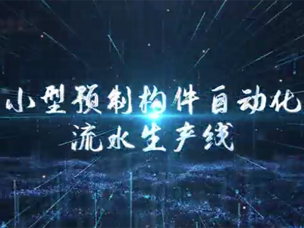 全自動小型預制構件流水線